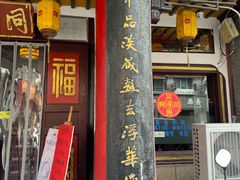 -同得兴 Since·1995 传统苏式面馆(嘉馀坊店)