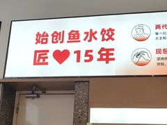 -船歌·鱼水饺青岛菜(国贸商城店)