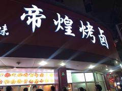 门面-帝煌烤卤(羊子街店)