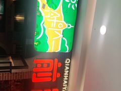 门面-前海沿·青岛菜(李沧万达店)