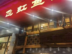-飞虹鱼馆(春华路店)
