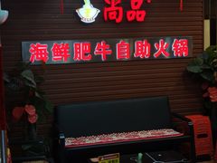 -尚品海鲜肥牛自助火锅(湖明店)