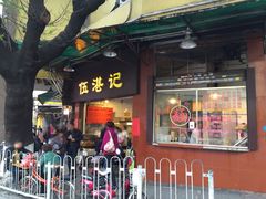 门面-伍湛记 · 广州老字号(龙津中路店)