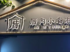 -厝内小眷村(长宁定西路店)