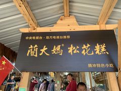 门面-蔺大妈松花糕