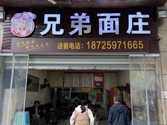 -兄弟面庄(海宇·新城国际店)