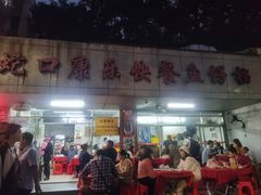 门面-蛇口康乐快餐鱼仔档(翠苑小区店)