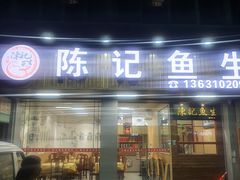 门面-官塘陈记鱼生·潮汕砂锅粥·牛肉火锅(潮枫路总店)