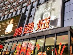 -鸿通城购物中心
