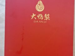 -大鸭梨烤鸭(甘家口店)