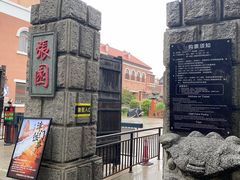 -张园纪念馆