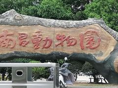 -南昌动物园