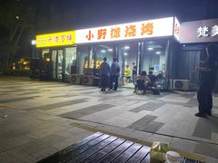 -小野摊烧烤(中洲·崇安府店)