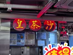 -燃计沙茶皇·香港沙茶火锅(人广旗舰店)
