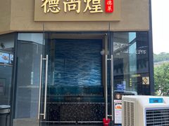 -德尚煌·顺德菜(誉山悠方天地店)