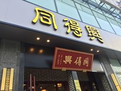 门面-同得兴面馆.苏式面.三虾面(园区店)