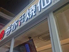 门面-书亦烧仙草(东汇城店)