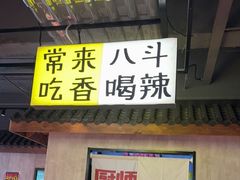 -恰八斗·猛火长沙菜(国贸店)