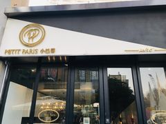门面-PETIT PARIS 小巴黎(花园道店)