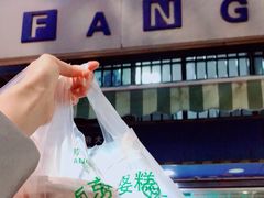 -芳婆糕团店(王府大街店)