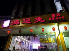 门面-鸿运兔·手撕烤兔(天府广场店)