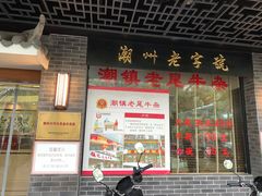 -潮镇老尾牛杂(环城西路店)