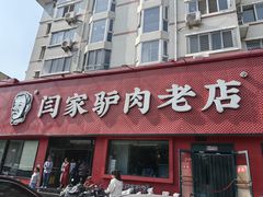 -闫家驴肉老店(华电一校店)