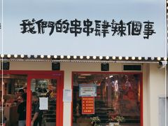门面-口口一(江汉路店)