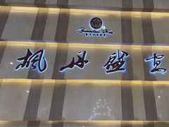 -枫盈轩中餐厅(枫丹白鹭酒店)