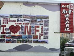 -老太太豆皮(南芬店)