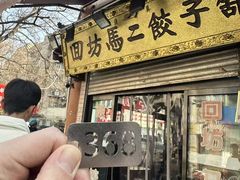 -回坊马二饺子馆