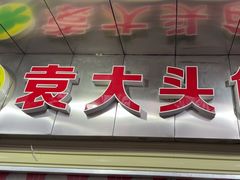 -袁大头包子(光华路店)