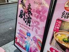 -寻宝记绍兴菜(状元店)