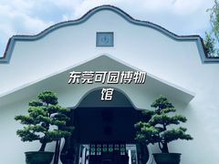 -东莞市可园博物馆