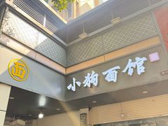 -小狗面馆(复兴店)