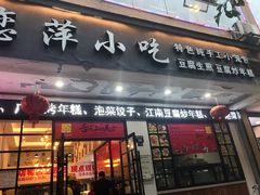 门面-恋萍小吃(时代店)