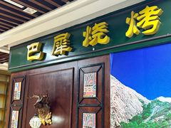 -巴犀烧烤(新崇光店)