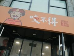 门面-咬不得高祖生煎·简餐(高银街店)
