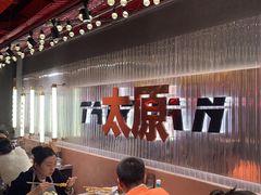 -朱光玉火锅馆·太原旗舰(钟楼街店)
