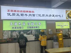 -王菊美食街·王菊面馆(总店)