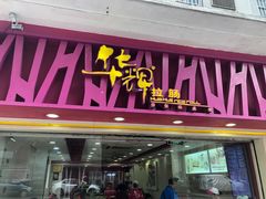 -华辉拉肠(宝华店)