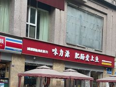 -味力源·肥肠爱上鱼(红牌楼金冠好店)