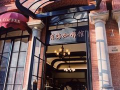 -东海咖啡馆