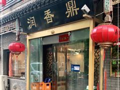 门面-鼎香润(德胜门内店)