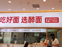 -醉面(郑州花园SOHO店)