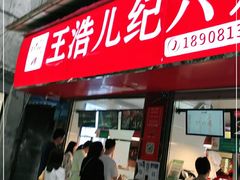 门面-王浩儿纪六孃甜皮鸭(乐山总店)