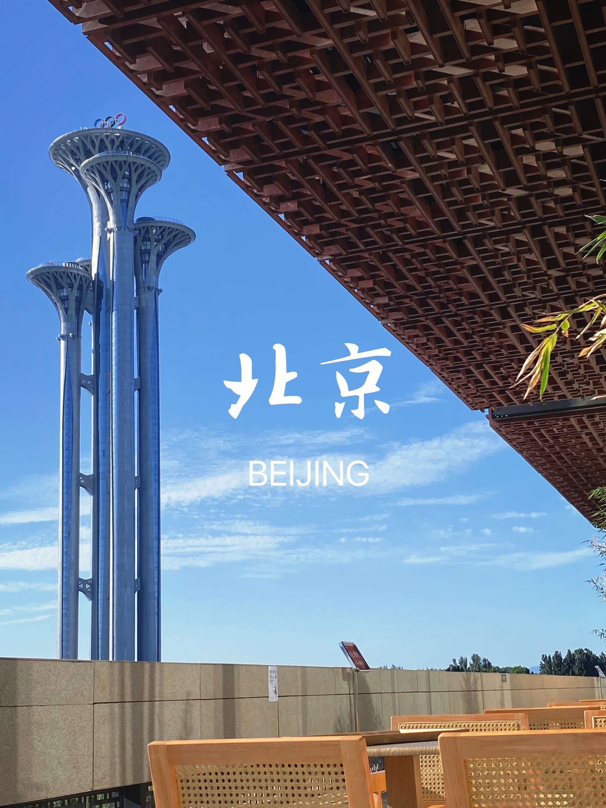 大露台咖啡厅☕️鸟巢🌟奥林匹克塔一览无余