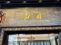-北园酒家(小北路店)