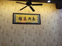 -长兴菜馆(高桥店)