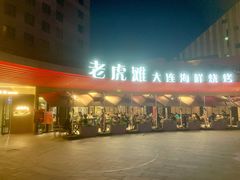 -老虎滩大连海鲜烧烤(水游城店)
